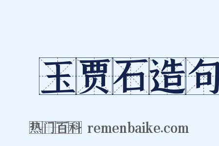 衒玉贾石造句是什么意思的图片